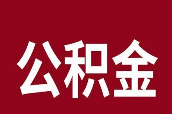 如东本人公积金提出来（取出个人公积金）