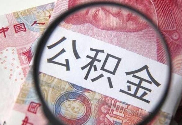 如东外地人公积金提出（外地人员住房公积金提取需要什么材料）